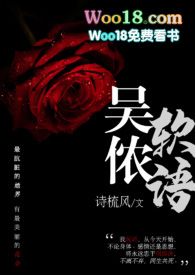 小说吴侬软语