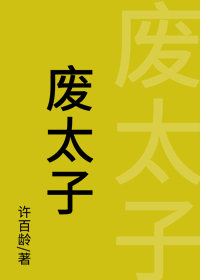 废太子胤礽后代